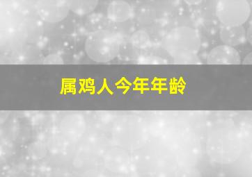 属鸡人今年年龄