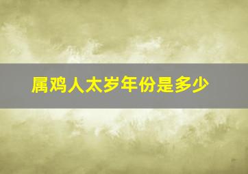 属鸡人太岁年份是多少