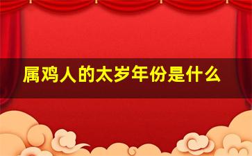 属鸡人的太岁年份是什么