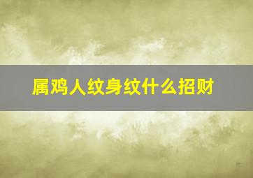 属鸡人纹身纹什么招财