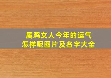 属鸡女人今年的运气怎样呢图片及名字大全