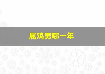 属鸡男哪一年