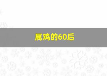 属鸡的60后