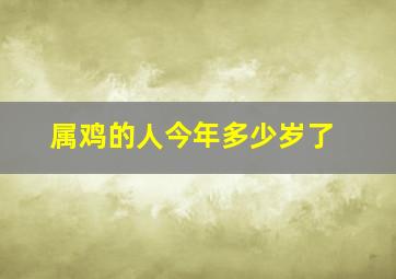 属鸡的人今年多少岁了