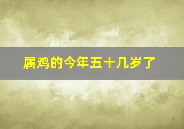 属鸡的今年五十几岁了