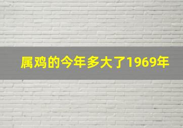 属鸡的今年多大了1969年