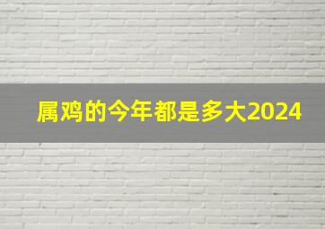 属鸡的今年都是多大2024