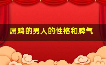 属鸡的男人的性格和脾气