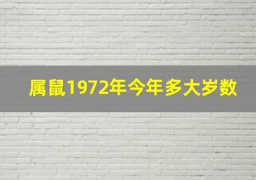 属鼠1972年今年多大岁数