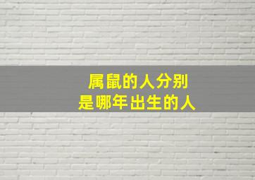 属鼠的人分别是哪年出生的人