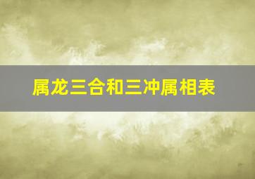 属龙三合和三冲属相表