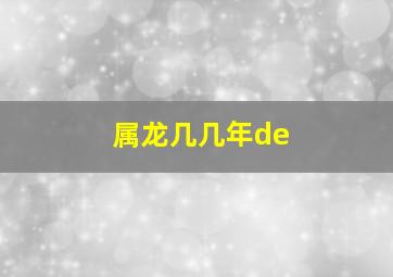 属龙几几年de