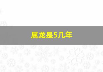 属龙是5几年