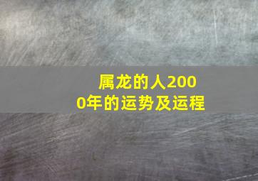 属龙的人2000年的运势及运程