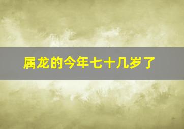 属龙的今年七十几岁了