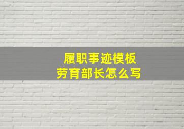 履职事迹模板劳育部长怎么写