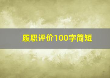 履职评价100字简短