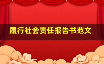 履行社会责任报告书范文