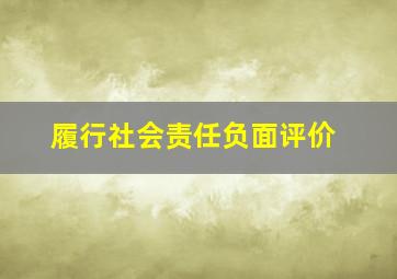 履行社会责任负面评价