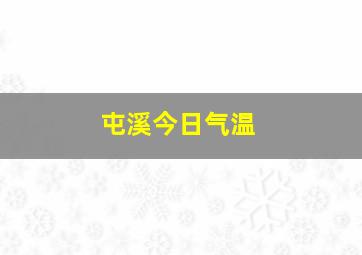 屯溪今日气温