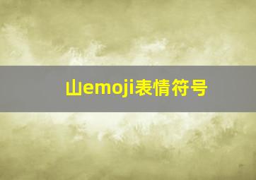 山emoji表情符号