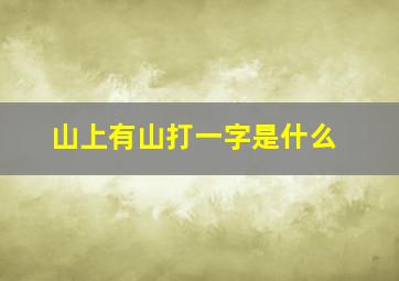 山上有山打一字是什么