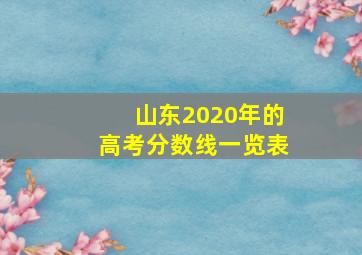 山东2020年的高考分数线一览表