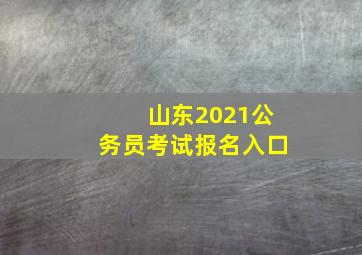 山东2021公务员考试报名入口