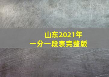 山东2021年一分一段表完整版