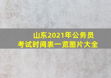 山东2021年公务员考试时间表一览图片大全