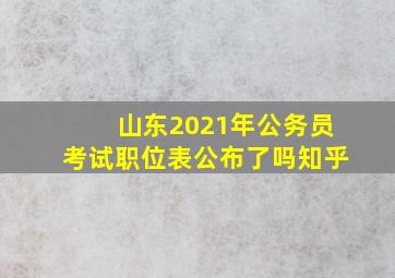 山东2021年公务员考试职位表公布了吗知乎