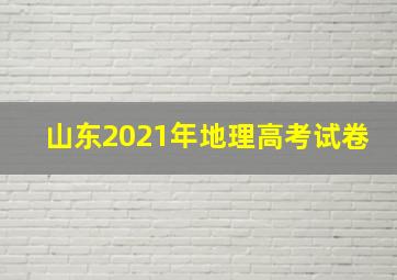 山东2021年地理高考试卷