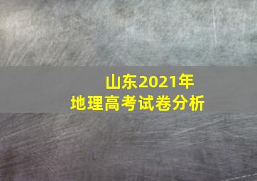 山东2021年地理高考试卷分析