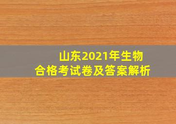 山东2021年生物合格考试卷及答案解析