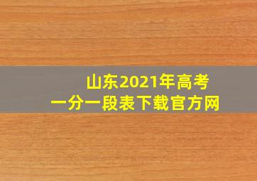 山东2021年高考一分一段表下载官方网