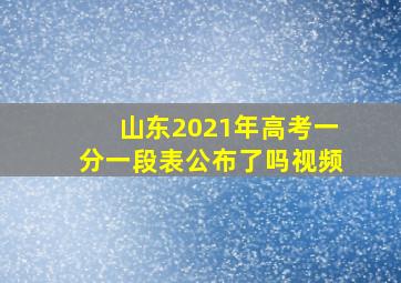 山东2021年高考一分一段表公布了吗视频