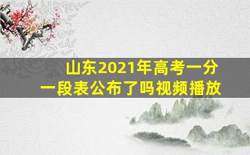 山东2021年高考一分一段表公布了吗视频播放