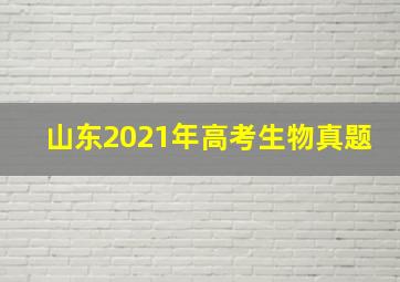 山东2021年高考生物真题