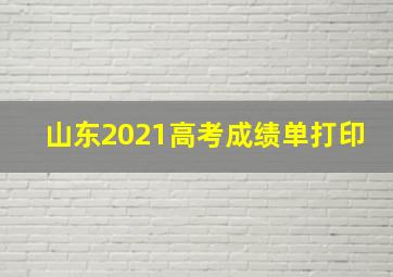 山东2021高考成绩单打印