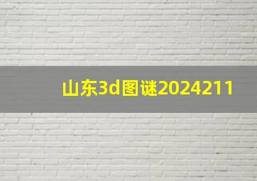 山东3d图谜2024211