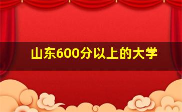 山东600分以上的大学