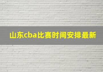 山东cba比赛时间安排最新