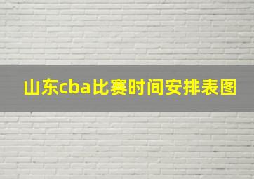 山东cba比赛时间安排表图