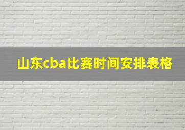 山东cba比赛时间安排表格