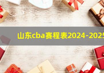 山东cba赛程表2024-2025