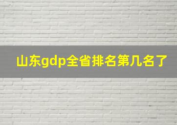 山东gdp全省排名第几名了