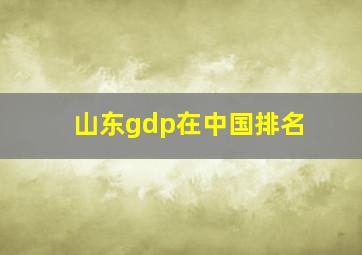 山东gdp在中国排名