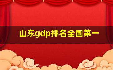 山东gdp排名全国第一