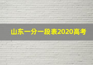 山东一分一段表2020高考