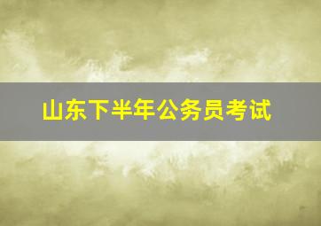 山东下半年公务员考试